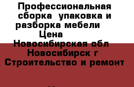 Профессиональная сборка, упаковка и разборка мебели.  › Цена ­ 250 - Новосибирская обл., Новосибирск г. Строительство и ремонт » Услуги   . Новосибирская обл.,Новосибирск г.